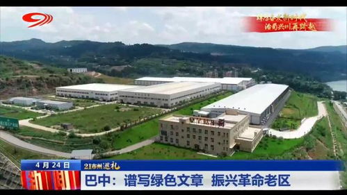 巡礼巴中 谱写绿色文章，振兴革命老区，巴中易生活